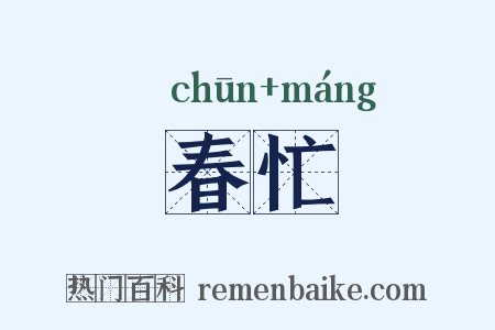 春忙是什么意思的图片